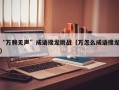 “万赖无声”成语接龙挑战（万怎么成语接龙）