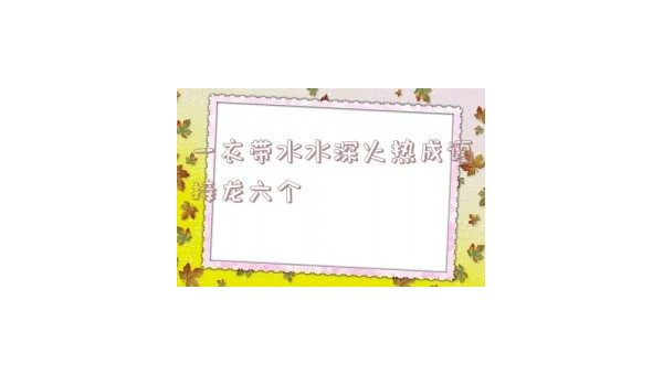 “一衣带水”成语接龙挑战（成语一衣带水一个拼写成）-第2张图片-爱看成语网