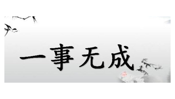 “一事无成是什么意思”（一事无成是什么意思怎样理解）-第1张图片-爱看成语网